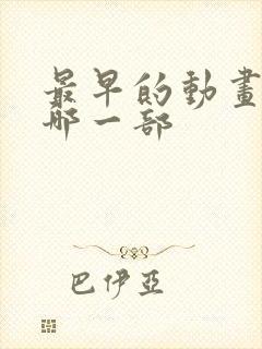 最早的动画片是哪一部