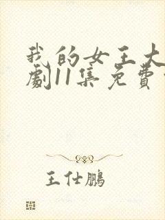 我的女王大人短剧11集免费观看