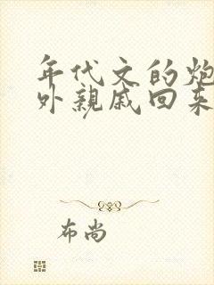 年代文的炮灰海外亲戚回来了笔趣阁