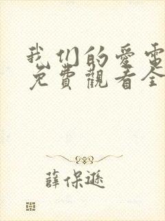 我们的爱电视剧免费观看全集西瓜