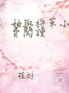 她与将军小说免费阅读