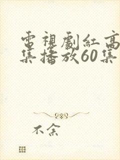 电视剧红高粱全集播放60集在线看