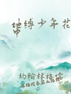 地缚少年花子君中