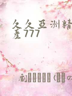 久久亚洲精品国产777