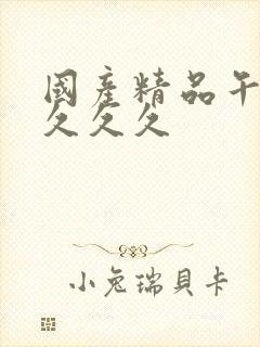 国产精品午夜久久久久