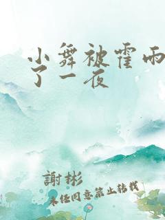 小舞被霍雨浩c了一夜