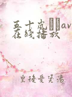 五十岚なつav在线播放