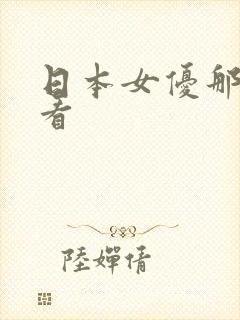 日本女优那个好看