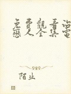 免费观看治愈系恋人全集电视剧