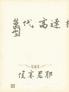 万代 高达 模型