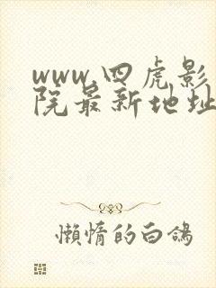 www.四虎影院最新地址