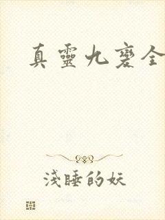 真灵九变全本