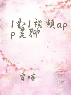 1对1视频app美聊