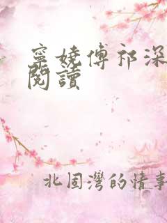 宁娆傅祁深免费阅读