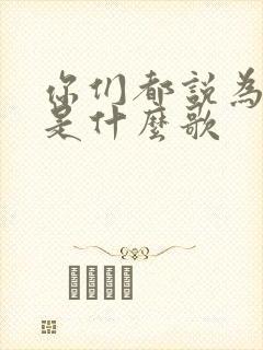 你们都说为我好是什么歌