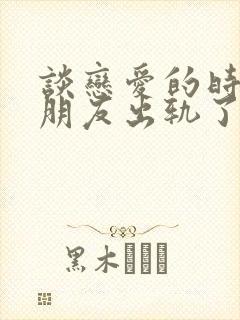 谈恋爱的时候男朋友出轨了可以原谅吗