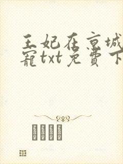 王妃在京城当团宠txt免费下载