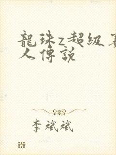 龙珠z超级赛亚人传说