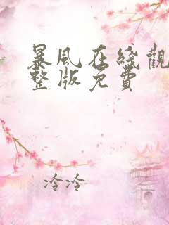 暴风在线观看完整版免费