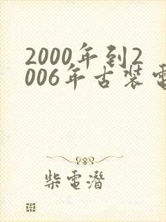 2000年到2006年古装电视剧