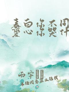 表白你不同意,变心你哭什么小说