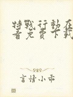 特战行动在线观看免费下载