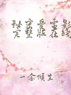 秘密爱电影免费完整版在线播放