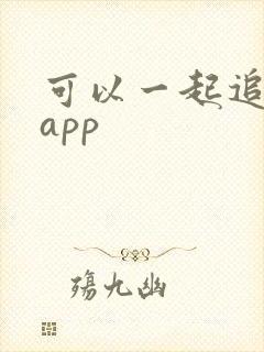 可以一起追剧的app