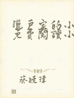 猎户家的小娘子免费阅读小说