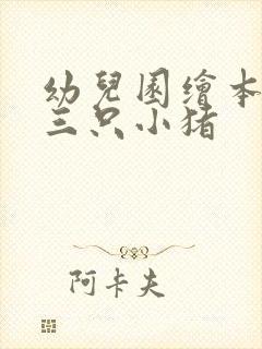 幼儿园绘本故事三只小猪