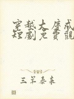 穿越大庆成皇子短剧免费观看