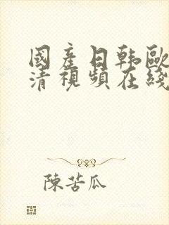 国产日韩欧美高清视频在线