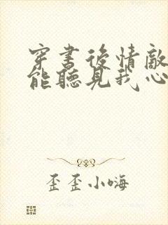 穿书后情敌们都能听见我心声txt