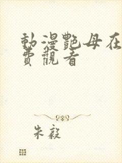 动漫艳母在线免费观看