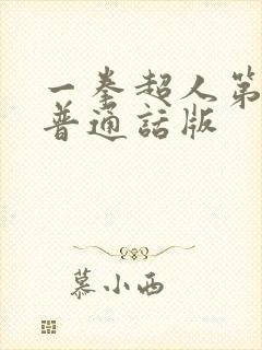 一拳超人第一季普通话版