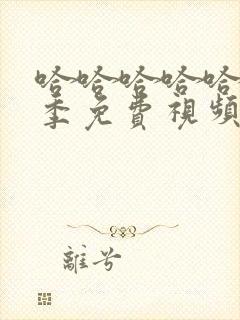 哈哈哈哈哈第5季免费视频高清