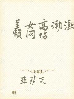 美女高潮激情视频网站