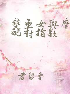 双鱼女与摩羯男配对指数