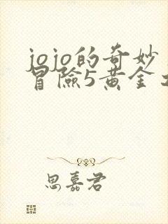 jojo的奇妙冒险5黄金之风樱花