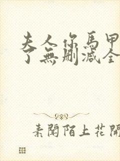 夫人你马甲又掉了无删减全文在线阅读