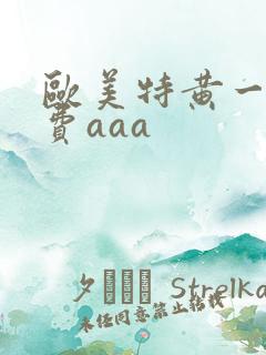 欧美特黄一级免费aaa