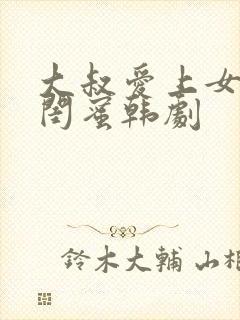 大叔爱上女儿的闺蜜韩剧