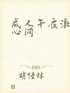 成人午夜激情开心网