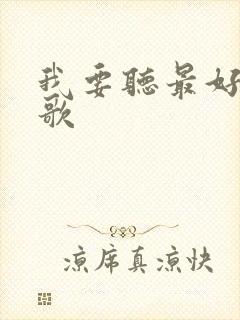 我要听最好听的歌