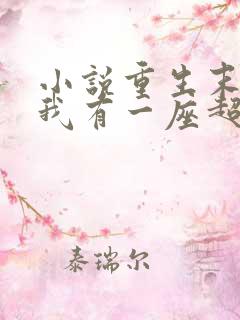 小说重生末世:我有一座超级农场全文