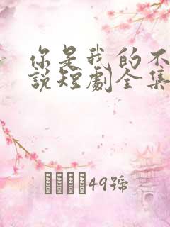 你是我的不可言说短剧全集播放