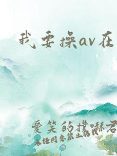 我要操av在线
