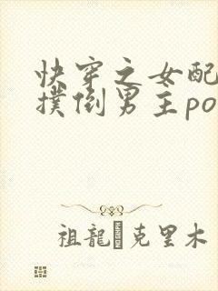 快穿之女配势要扑倒男主po