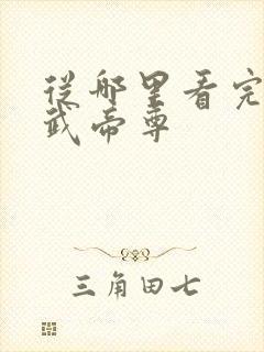 从哪里看完结仙武帝尊