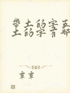 带土的字五行属土的字有哪些男孩子